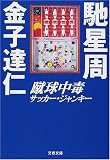 蹴球中毒(サッカー・ジャンキー) (文春文庫)