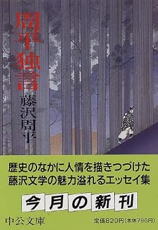 周平独言 (中公文庫)