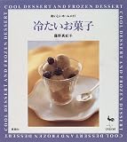 冷たいお菓子―おいしいホームメイド (おいしいホームメイド)