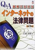Q&A/事例でわかるインターネットの法律問題 (CK books)