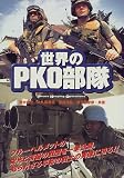 世界のPKO部隊 (Ariadne military)