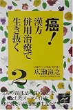 癌!漢方併用治療で生き抜く〈2〉