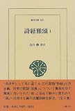 詩経雅頌〈1〉 (東洋文庫)