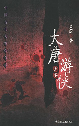 大唐游侠 (Chinese Edition)