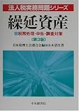 ｜繰延資産―税務処理・申告・調査対策 (法人税実務問題シリーズ)
