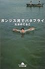 ガンジス河でバタフライ (幻冬舎文庫)