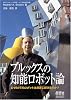 ブルックスの知能ロボット論―なぜMITのロボットは前進し続けるのか?