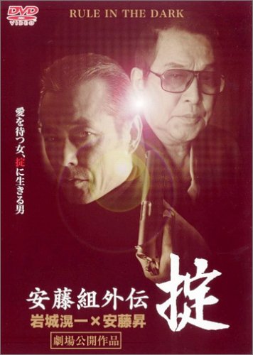 安藤組外伝 掟 [DVD]