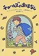 チャールズのおはなし (世界傑作童話シリーズ)