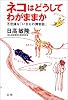ネコはどうしてわがままか―不思議な「いきもの博物誌」