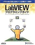 LabVIEWプログラミングガイド―グラフィカル言語によるPCベース計測とデータ解析
