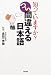 つい間違える日本語―知っていますか?