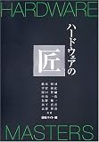 ハードウェアの匠/
