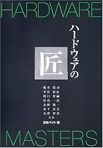 ハードウェアの匠