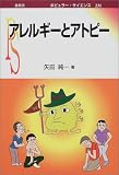 アレルギーとアトピー (ポピュラー・サイエンス)