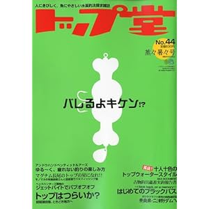 【クリックで詳細表示】トップ堂 No.44 2009年 09月号 [雑誌] [雑誌]