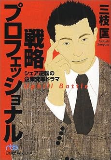 戦略プロフェッショナル―シェア逆転の企業変革ドラマ (日経ビジネス人文庫)
