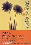 愛をめぐる冒険 (集英社文庫)
