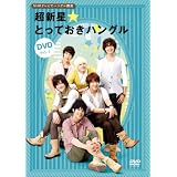 NHKテレビでハングル講座 超新星☆とっておきハングルDVD Vol.1