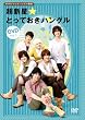NHKテレビでハングル講座 超新星☆とっておきハングルDVD Vol.1