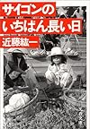 サイゴンのいちばん長い日 (文春文庫 (269‐3))