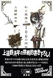 私と悪魔の100の問答　Questions　＆　Answers　of　Me　＆　Devil　in　100 (100周年書き下ろし)-
