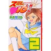 スミレ　16歳！！（2） (少年マガジンコミックス)