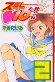 スミレ・16歳!! 2 (2) (少年マガジンコミックス)