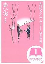 光村ライブラリー・中学校編 1巻 赤い実 ほか