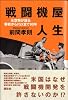 戦闘機屋人生―元空将が語る零戦からFSXまで90年