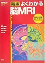 新版 よくわかる脳MRI (『画像診断』別冊KEY BOOKシリーズ)