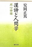漢詩と人間学―照心詩話