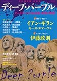 ディープ・パープル (文藝別冊) イアン・ギラン