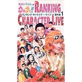ウリナリ!! RANKING CHARACTER LIVE 傑作選(1) [VHS]
