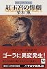 紅玉宮の惨劇―グイン・サーガ(54) (ハヤカワ文庫JA)