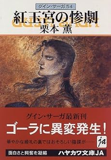 紅玉宮の惨劇―グイン・サーガ(54) (ハヤカワ文庫JA)