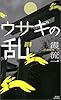 ウサギの乱 (講談社ノベルス)