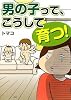男の子って、こうして育つ!