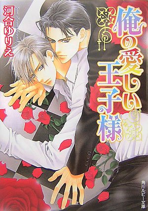 俺の愛しい王子様 (角川ルビー文庫 115-2)