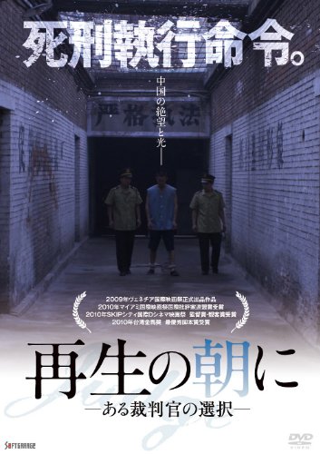 再生の朝に-ある裁判官の選択- ニー・ダーホン