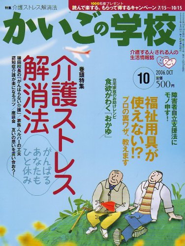 かいごの学校 2006年 10月号 [雑誌]