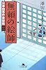 無頼の絵師―公事宿事件書留帳〈11〉 (幻冬舎文庫)