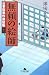 澤田 ふじ子: 無頼の絵師―公事宿事件書留帳〈11〉 (幻冬舎文庫)