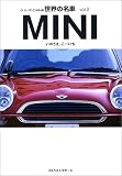 クルマの快楽 世界の名車〈vol.2〉MINI