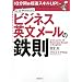 10分間で超速スキルUP! ビジネス英文メールの鉄則 (10分間で超速スキルUP!)