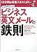 10分間で超速スキルUP! ビジネス英文メールの鉄則 (10分間で超速スキルUP!)