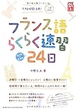 書評 フランス語らくらく速習24日―すきま時間活用!一日25分 by Ｊｅｔｓｐａｒｋ