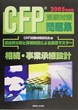 CFP受験対策問題集〈2005年度版〉相続・事業承継設計
