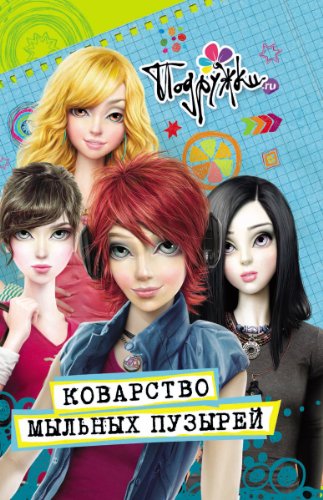 Коварство мыльных пузырей (Подружки.ru) (Russian Edition)