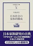 日本社会の家族的構成 (岩波現代文庫―学術)